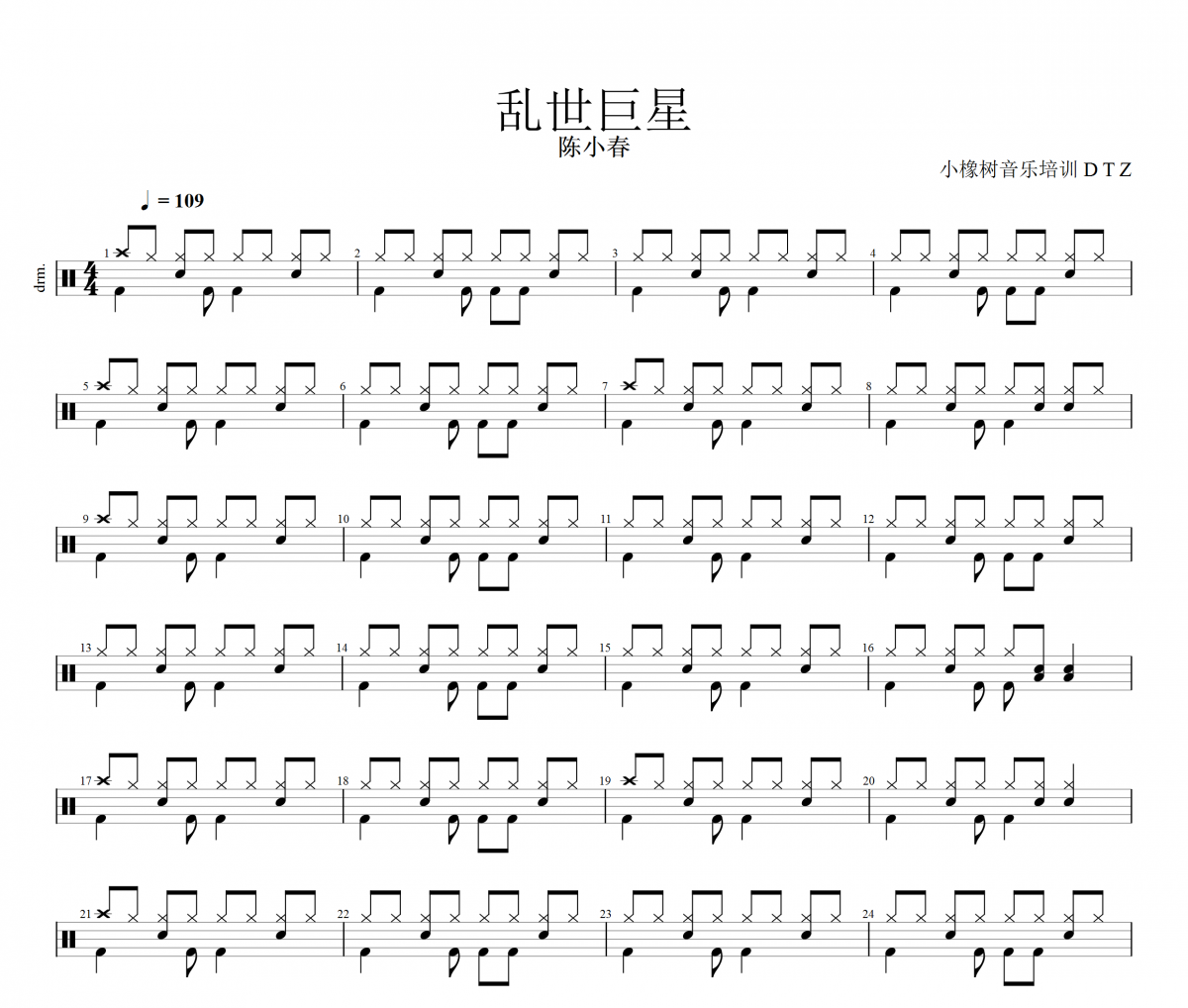 亂世巨星鼓譜 陳小春《亂世巨星》架子鼓|爵士鼓|鼓譜+動態視頻