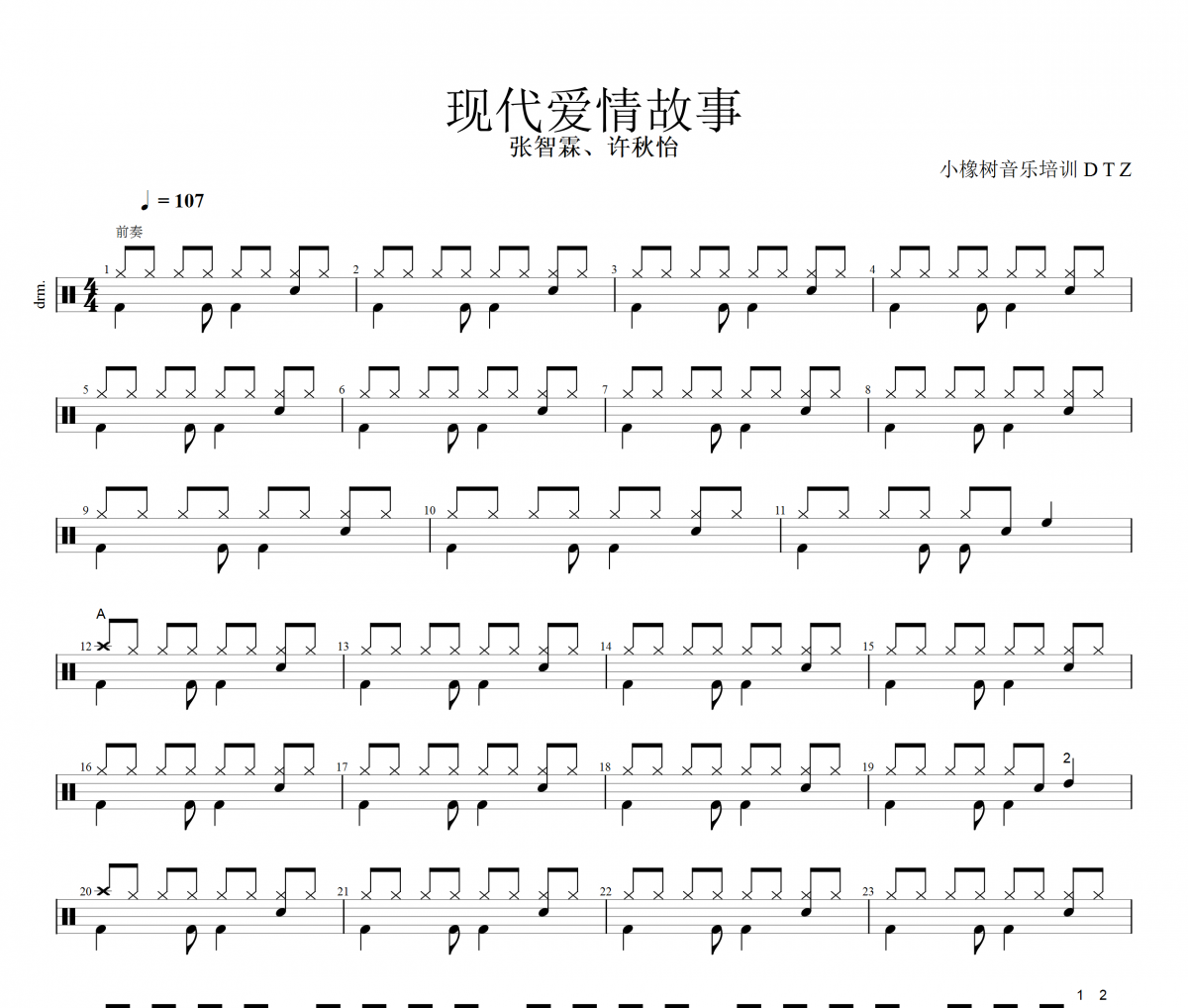 現代愛情故事鼓譜 張智霖、許秋怡《現代愛情故事》架子鼓譜+動態視頻