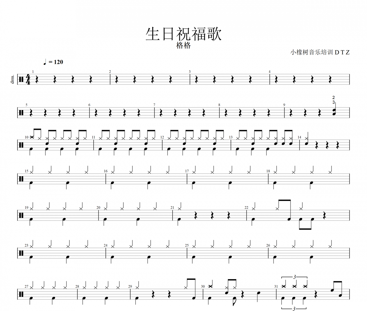 生日祝福歌鼓譜 格格《生日祝福歌》架子鼓|爵士鼓|鼓譜+動態視頻