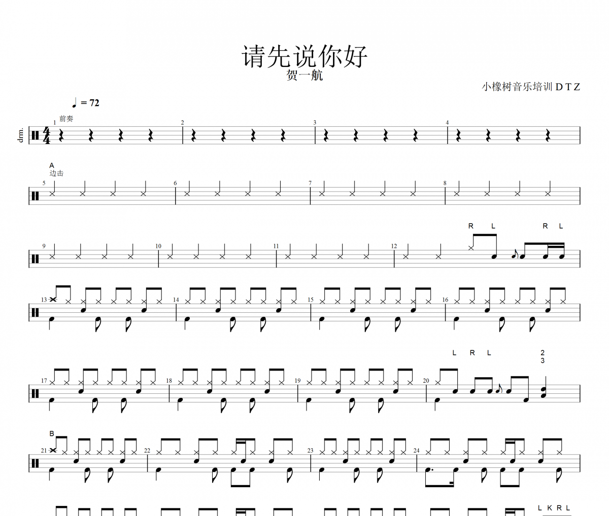 請你說你好鼓譜 賀一航《請你說你好》架子鼓譜+動態鼓譜視頻