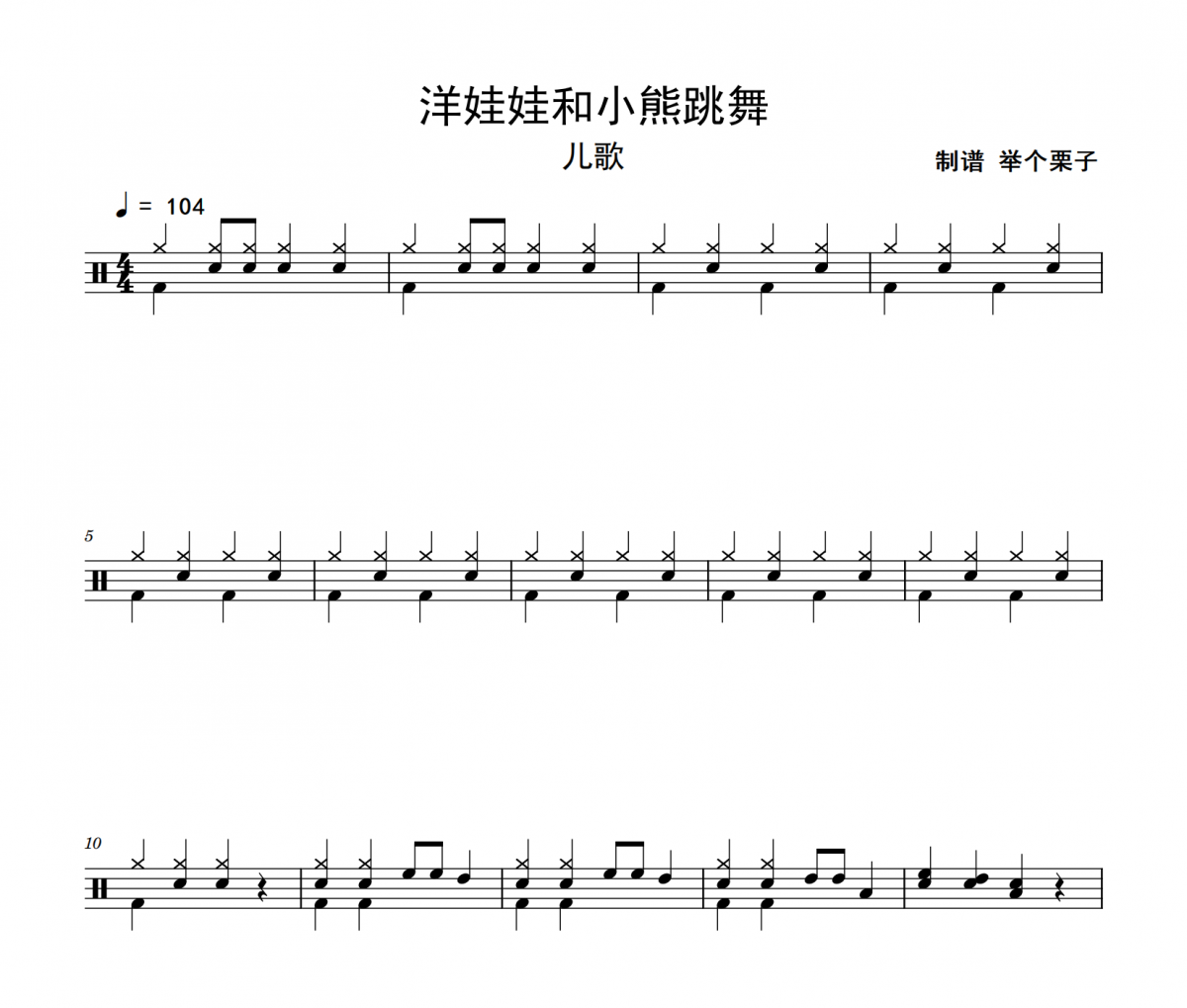 洋娃娃和小熊跳舞鼓譜 兒歌《洋娃娃和小熊跳舞》架子鼓爵士鼓鼓譜
