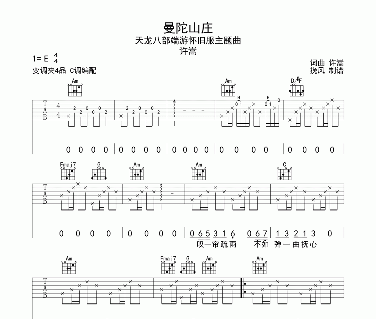 曼陀山莊吉他譜 許嵩-曼陀山莊六線譜C調(diào)編配