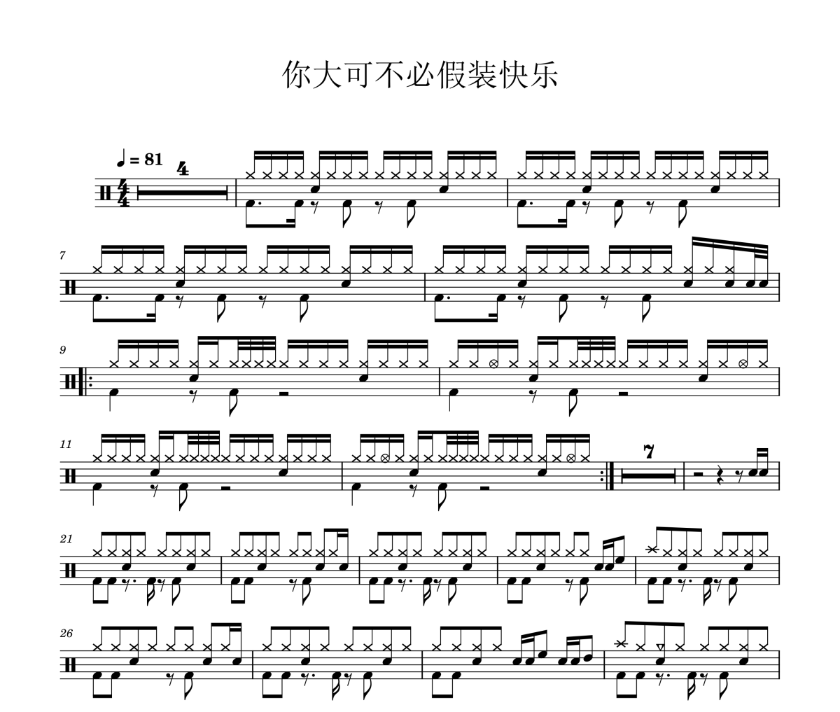 你大可不必假裝快樂鼓譜 黑屋《你大可不必假裝快樂》架子鼓|爵士鼓|鼓譜