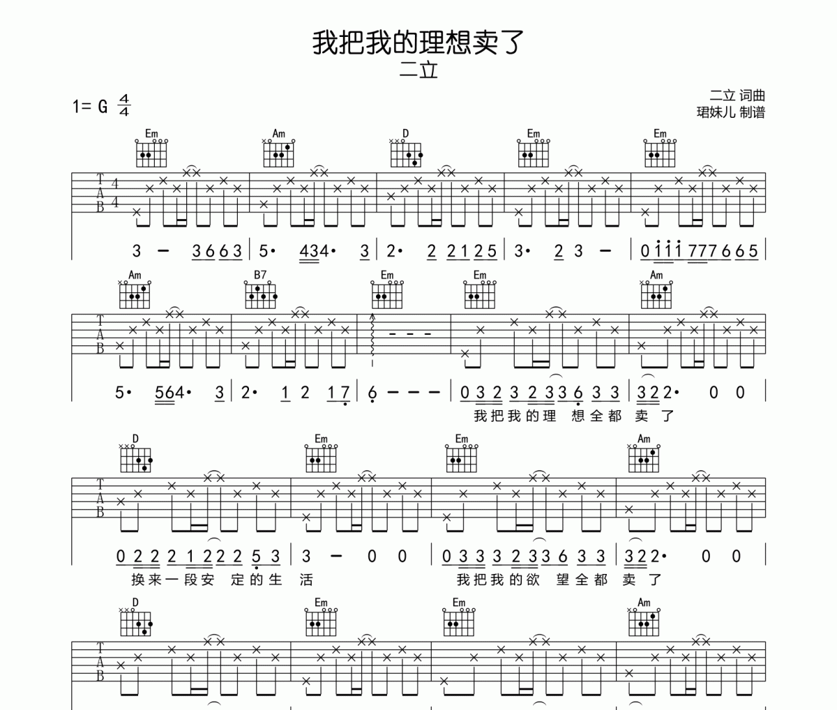 我把我的理想賣了吉他譜 二立-我把我的理想賣了六線譜|吉他譜