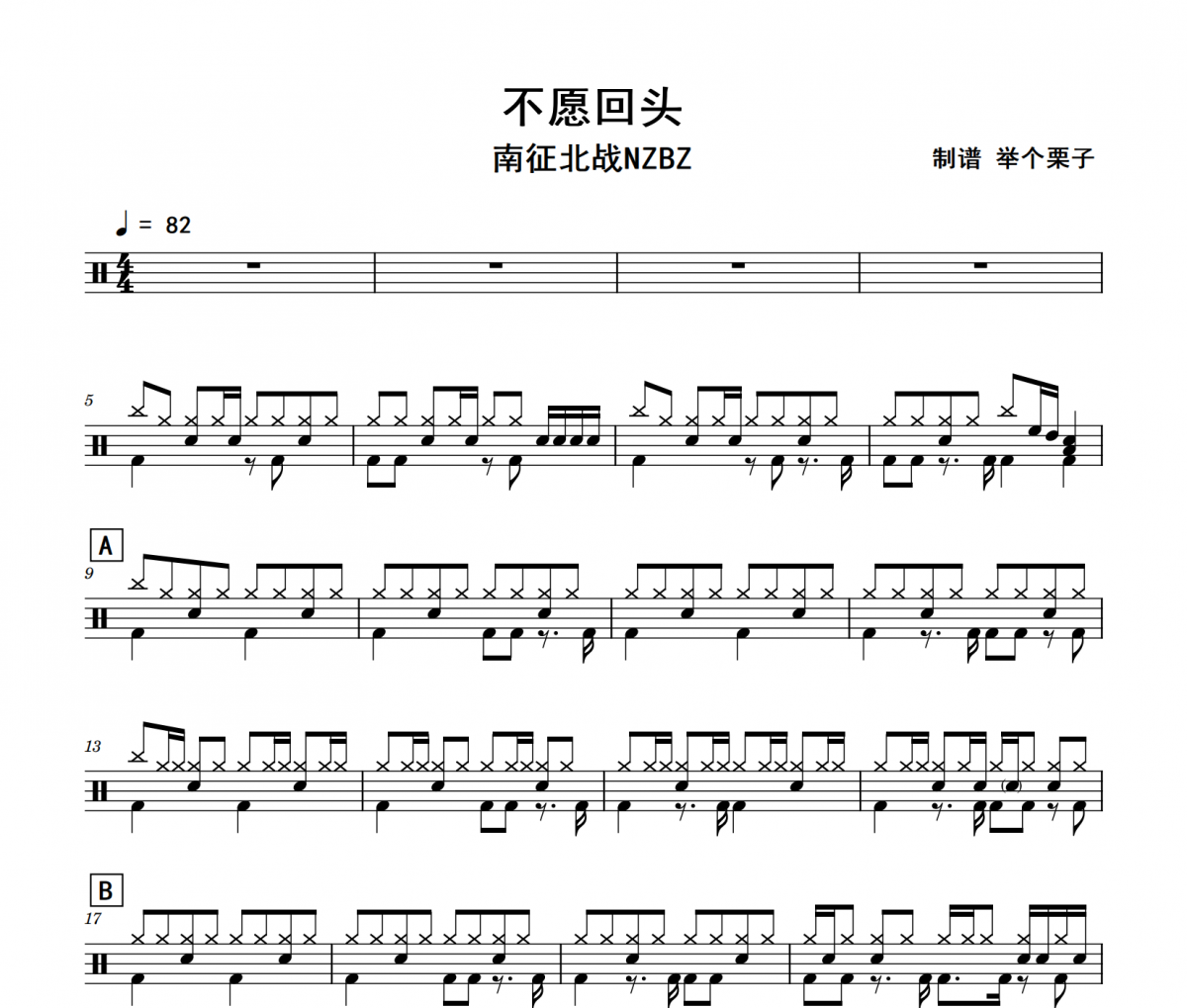 南征北戰(zhàn)NZBZ-不愿回頭架子鼓|爵士鼓|鼓譜