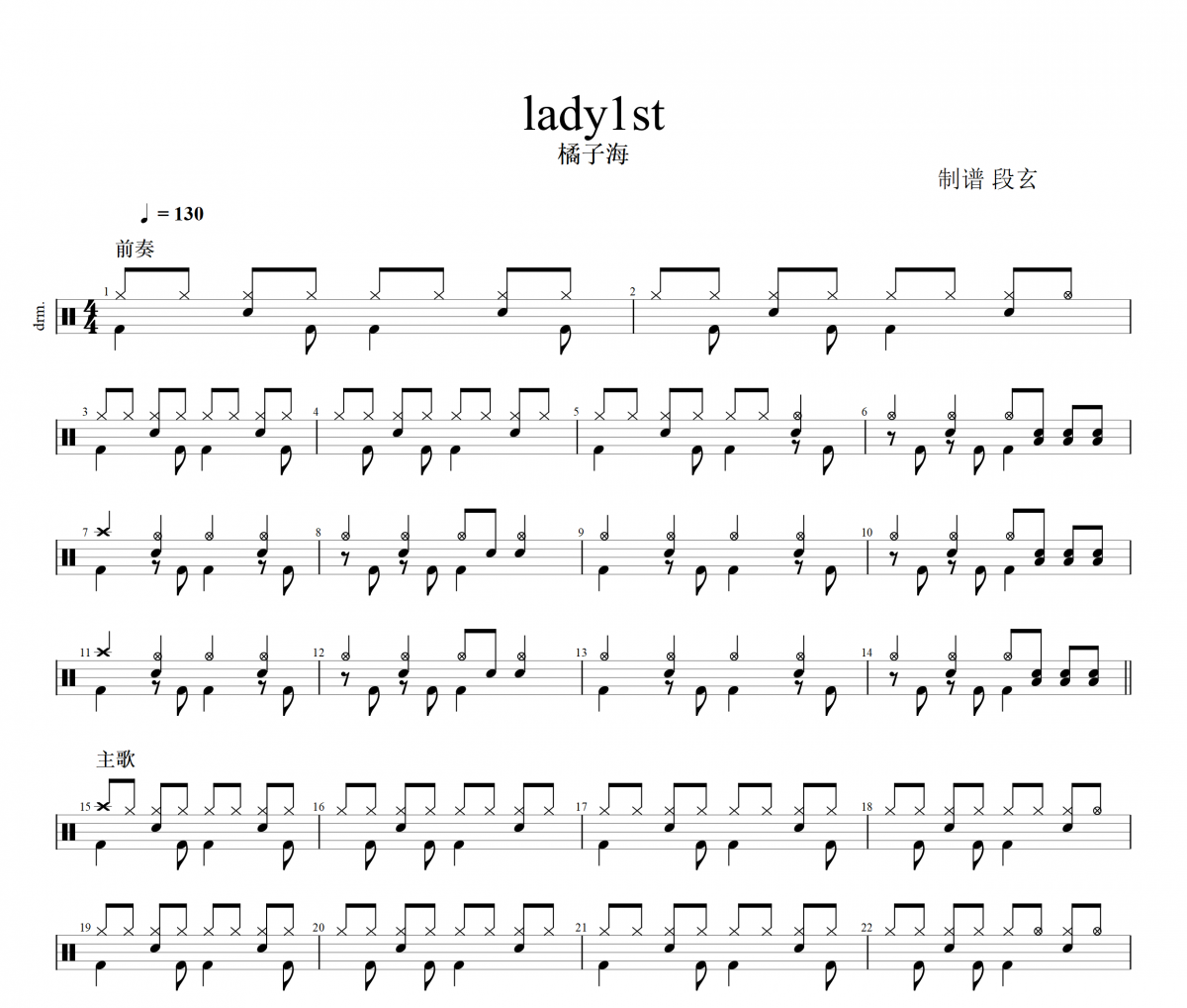 橘子海-lady1st架子鼓譜+動態鼓譜