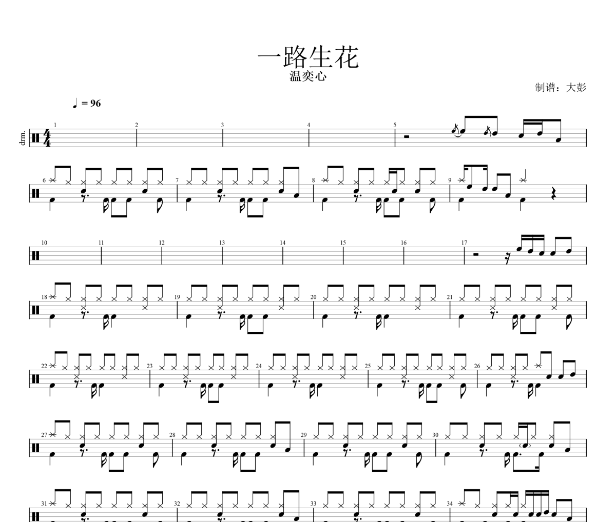 一路生花鼓譜 溫奕心《一路生花》架子鼓譜+動態視頻