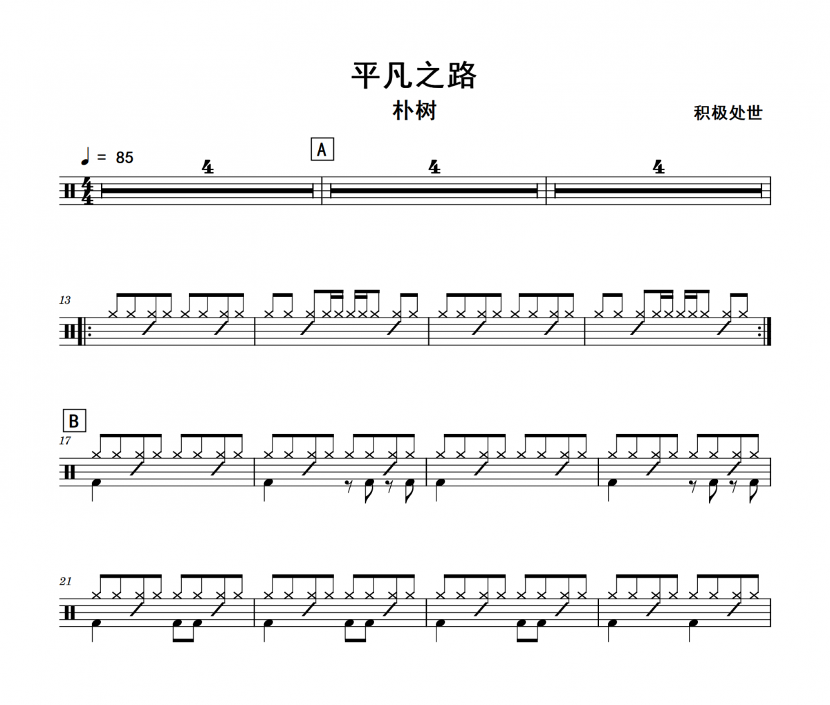平凡之路鼓譜 樸樹(shù)-平凡之路架子鼓爵士鼓鼓譜