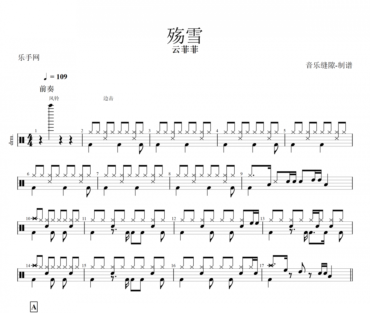 殤雪鼓譜 云菲菲《殤雪》架子鼓|爵士鼓|鼓譜+動(dòng)態(tài)視頻