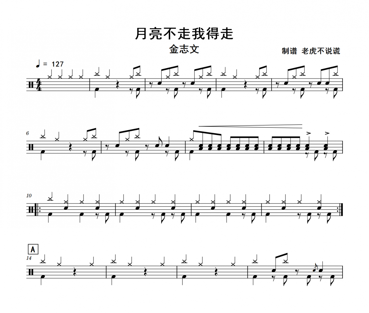 月亮不走我得走鼓譜 金志文《月亮不走我得走》架子鼓鼓譜+動態視頻