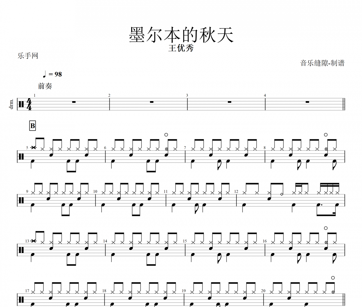 墨爾本的秋天鼓譜 王優秀《墨爾本的秋天》架子鼓鼓譜+動態視頻