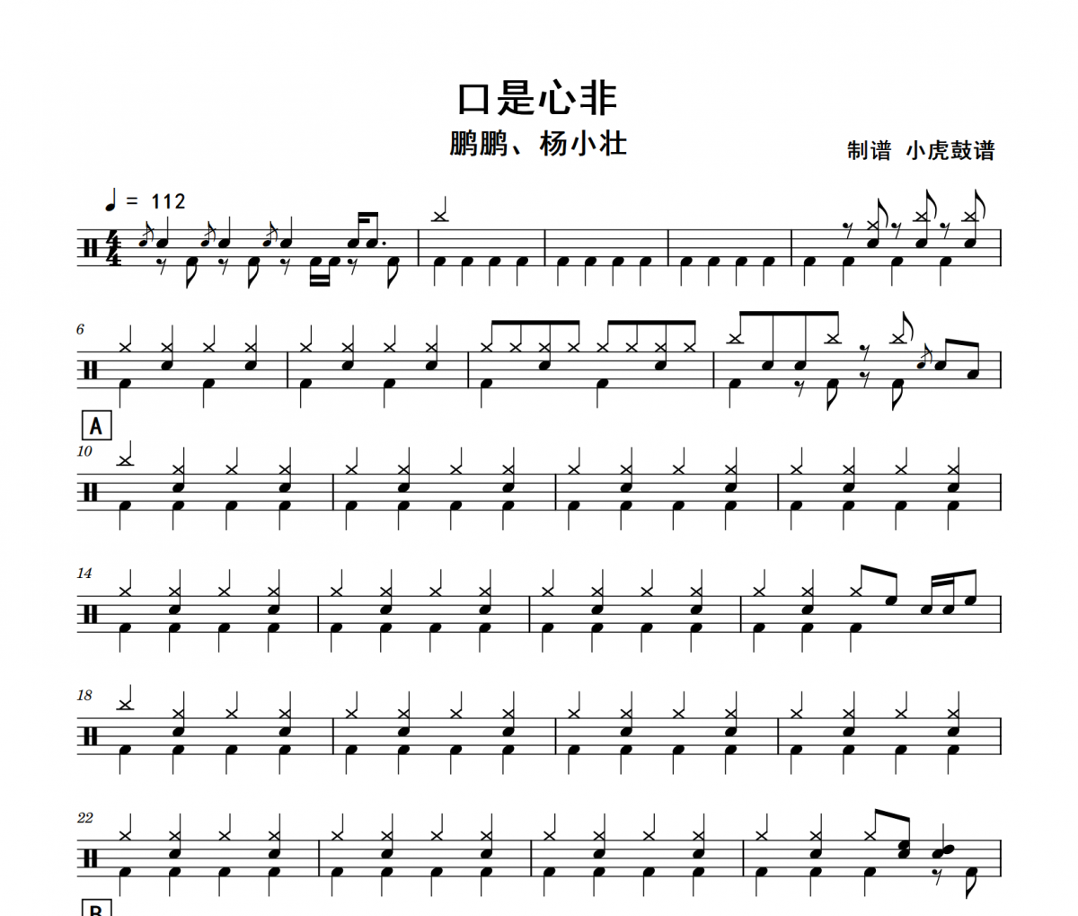 口是心非鼓譜 鵬鵬、楊小壯-口是心非架子鼓|爵士鼓|鼓譜