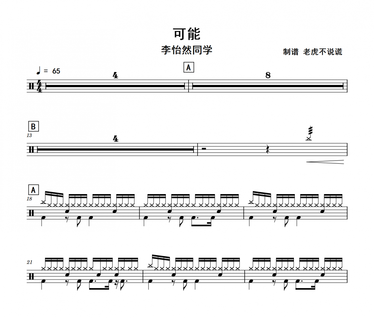 可能鼓譜 李怡然同學-可能架子鼓鼓譜+動態視頻
