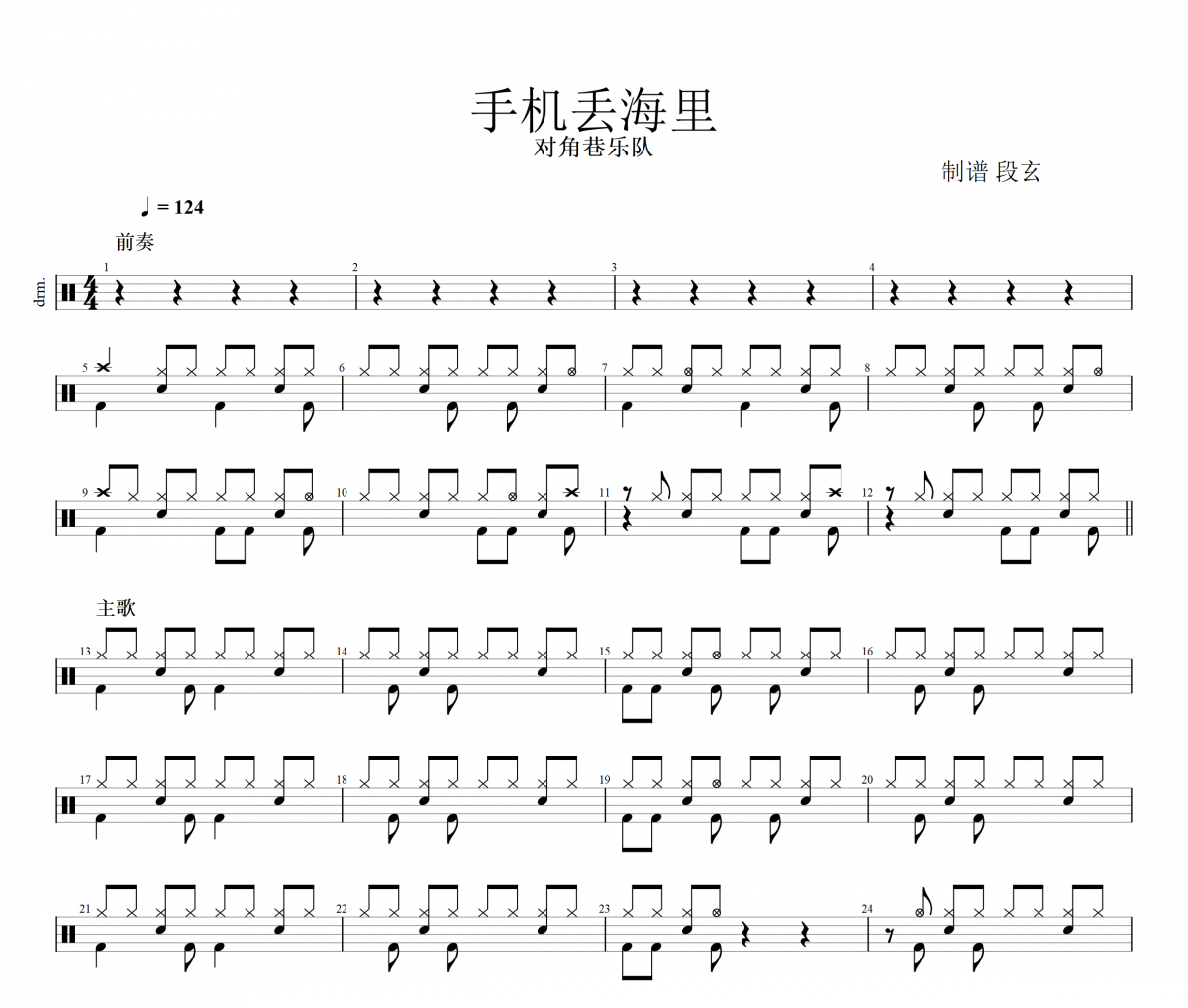 手機丟海里鼓譜 對角巷樂隊《手機丟海里》架子鼓鼓譜+動態視頻