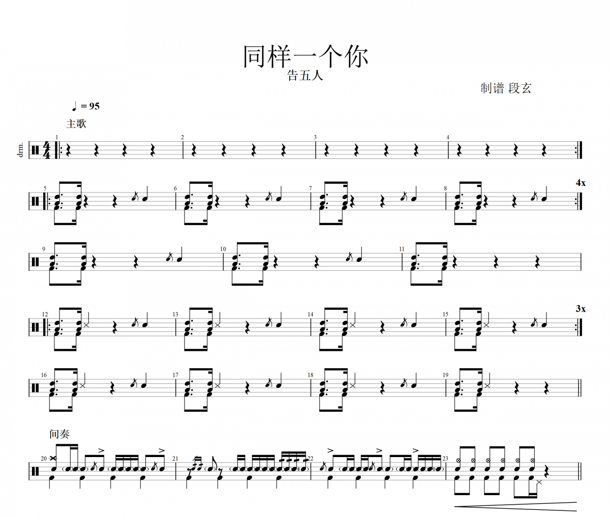 同樣一個(gè)你鼓譜 告五人《同樣一個(gè)你》架子鼓譜+動(dòng)態(tài)視頻