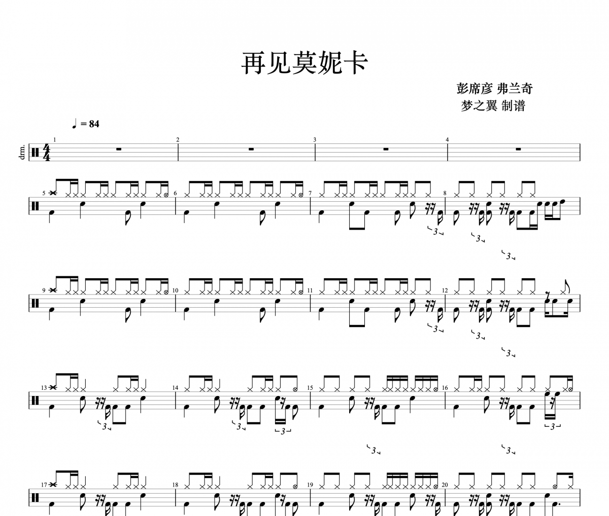 再見(jiàn)莫妮卡鼓譜 彭席彥 弗蘭奇《再見(jiàn)莫妮卡》架子鼓譜+動(dòng)態(tài)視頻
