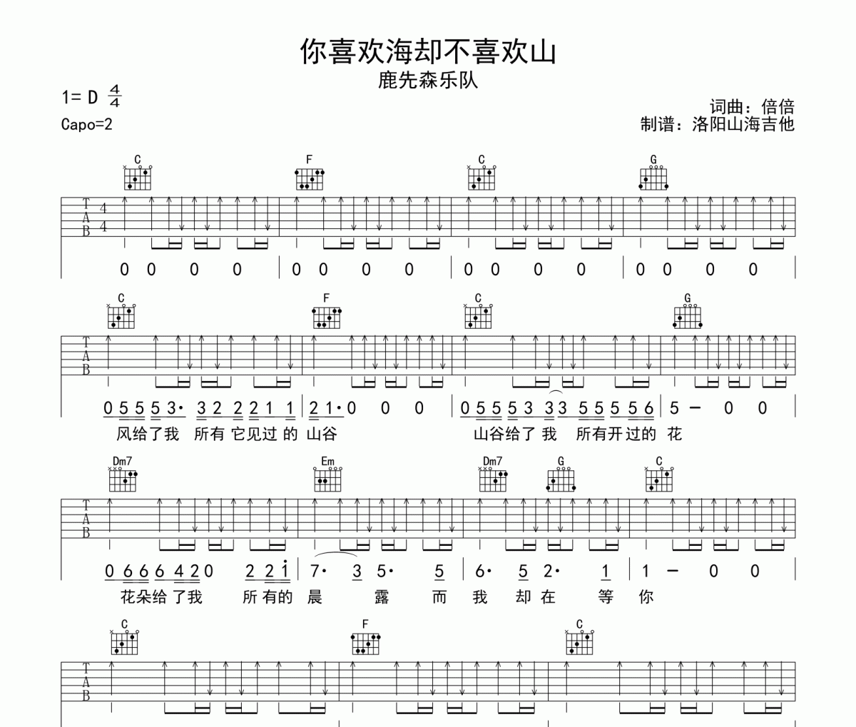 鹿先森樂隊你喜歡海卻不喜歡山吉他譜吉他譜 鹿先森樂隊《鹿先森樂隊你喜歡海卻不喜歡山吉他譜》六線譜|吉他譜