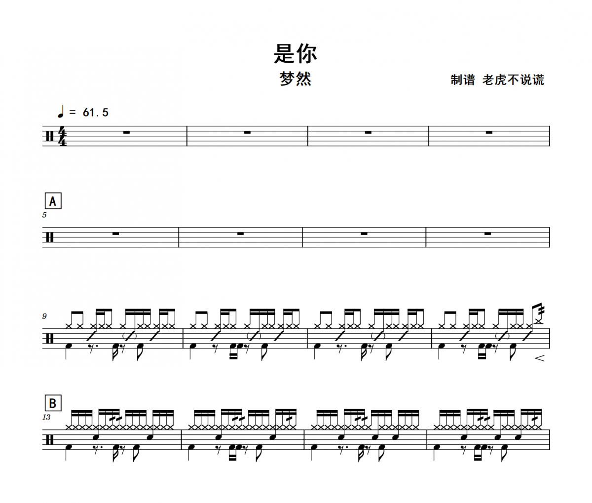 是你鼓譜 夢然《是你》架子鼓|爵士鼓|鼓譜+動態視頻