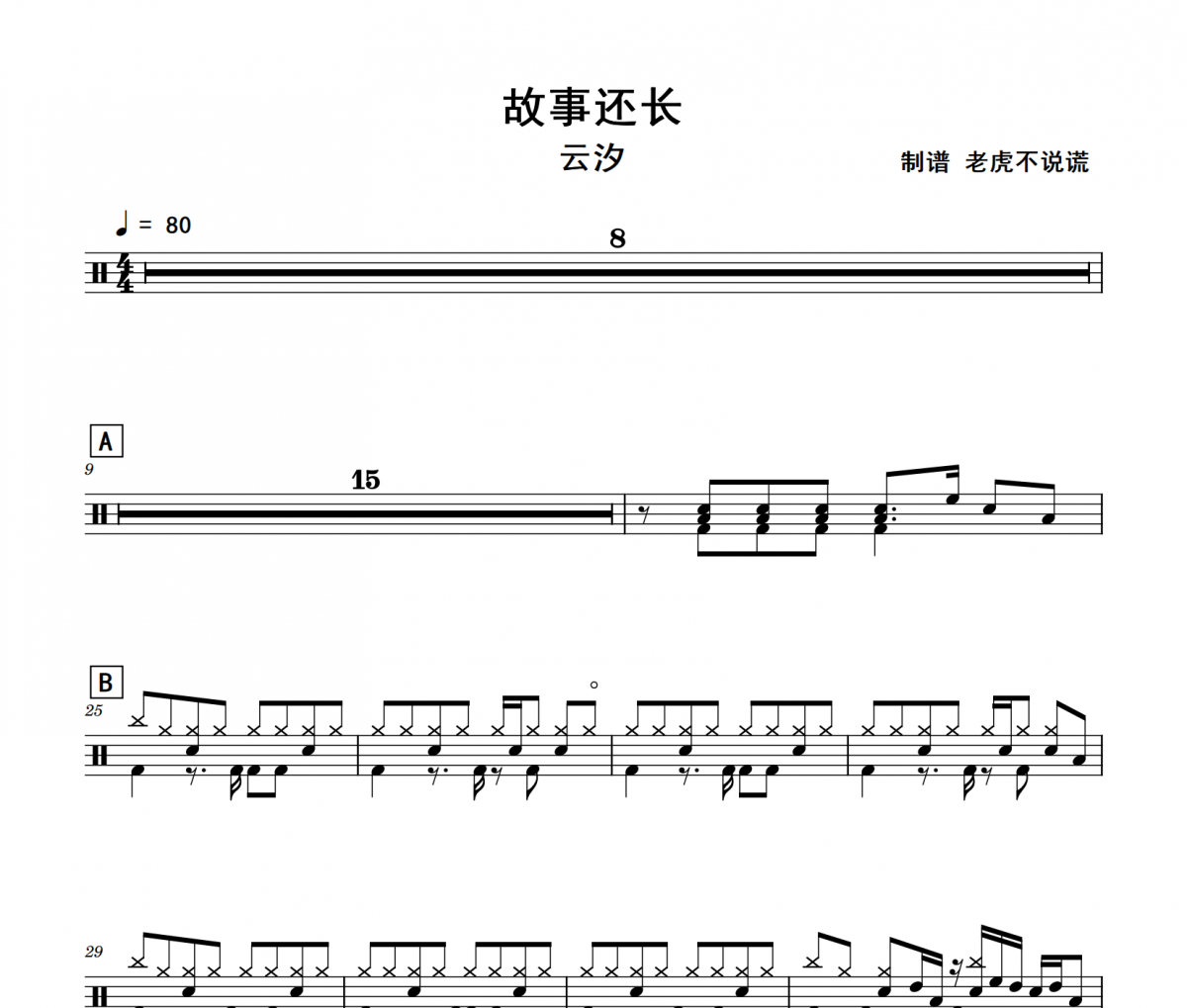 故事還長鼓譜 云汐-故事還長架子鼓|爵士鼓|鼓譜+動態視頻