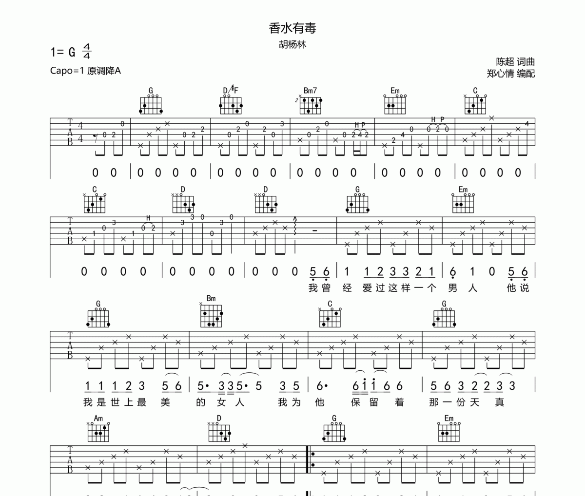 香水有毒吉他譜 胡楊林《香水有毒》六線譜G調(diào)指法編配吉他譜