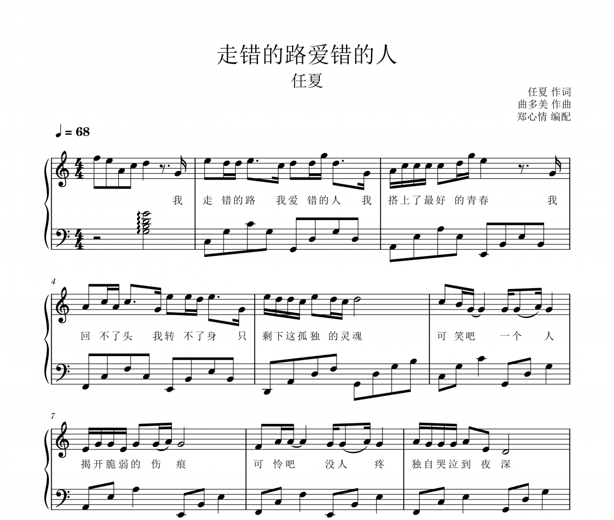 走錯的路愛錯的人鋼琴譜 任夏《走錯的路愛錯的人》五線譜|鋼琴譜