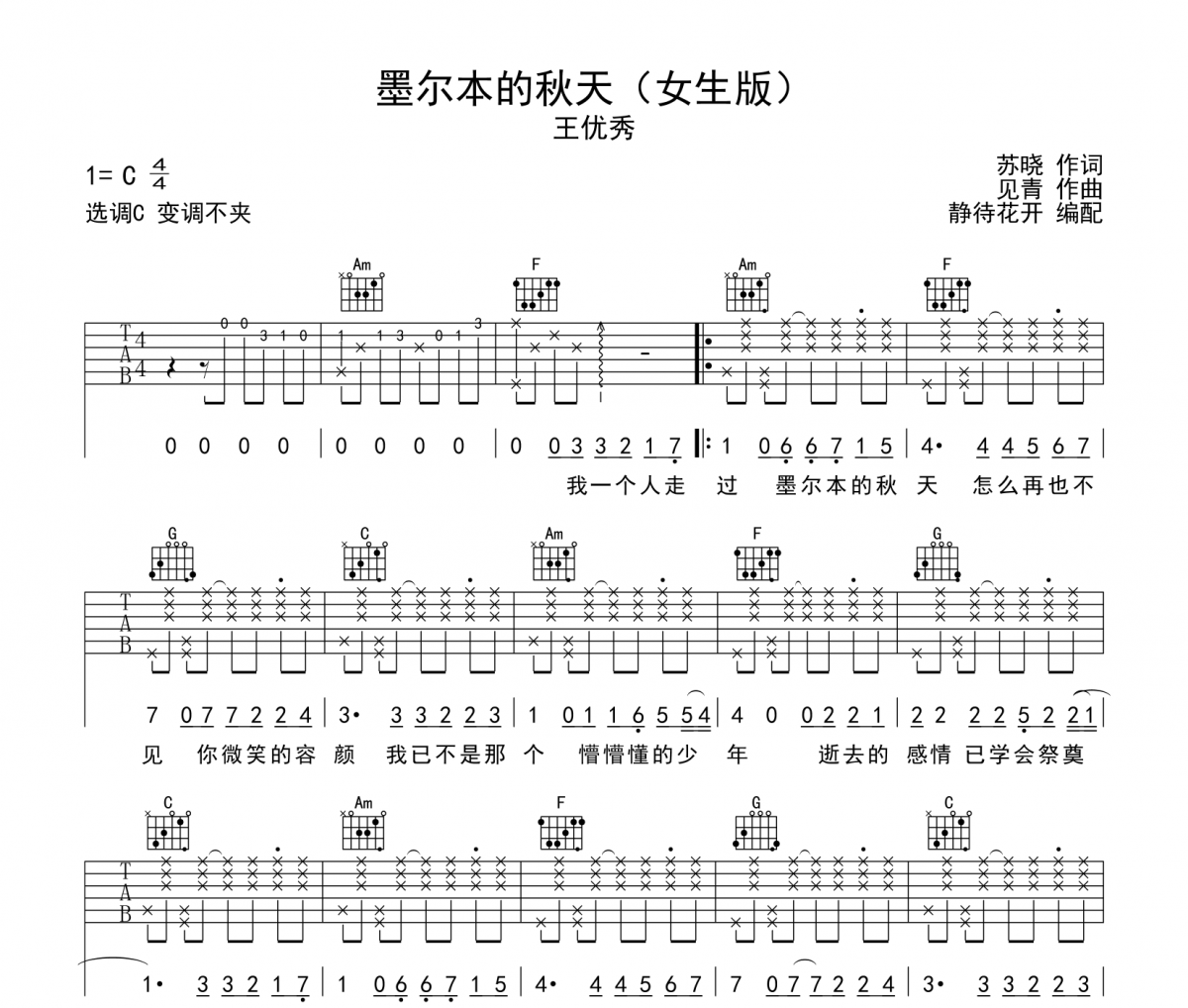 墨爾本的秋天吉他譜 王優秀-墨爾本的秋天C調六線譜