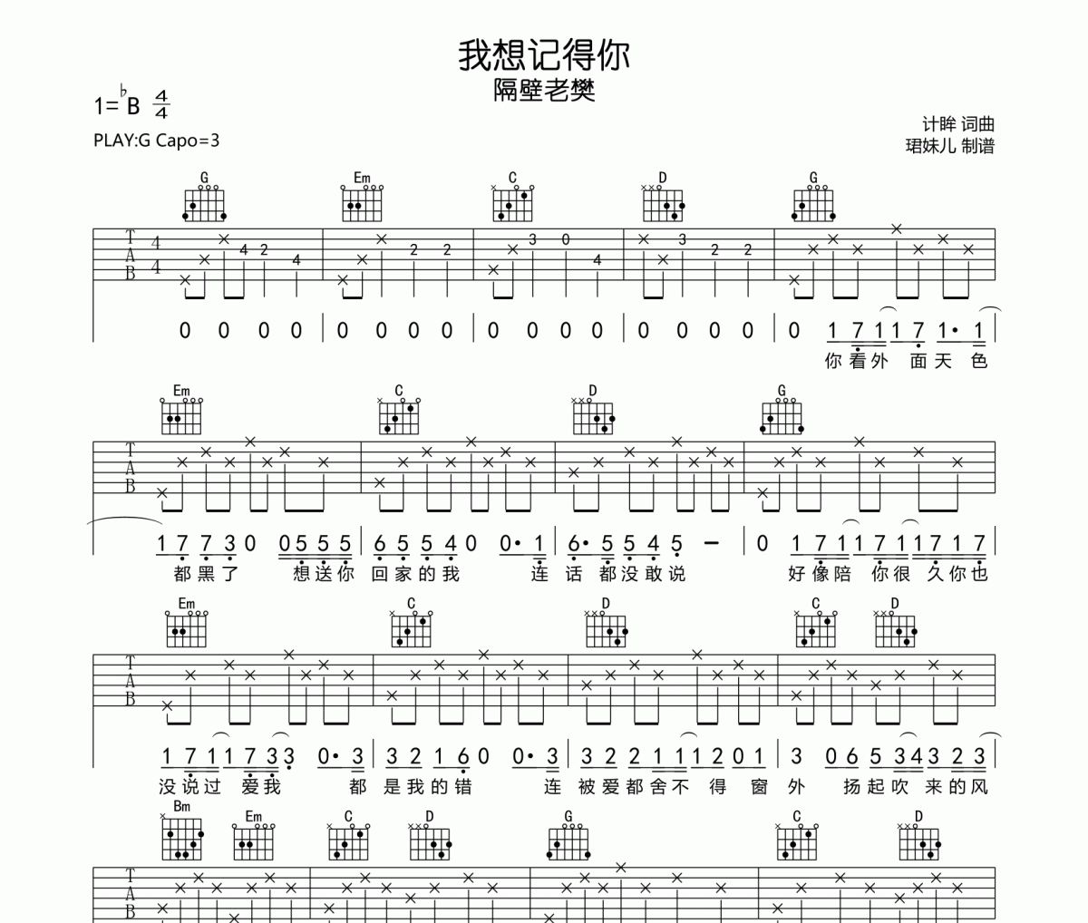 我想記得你吉他譜 隔壁老樊-我想記得你G調指法編配彈唱譜