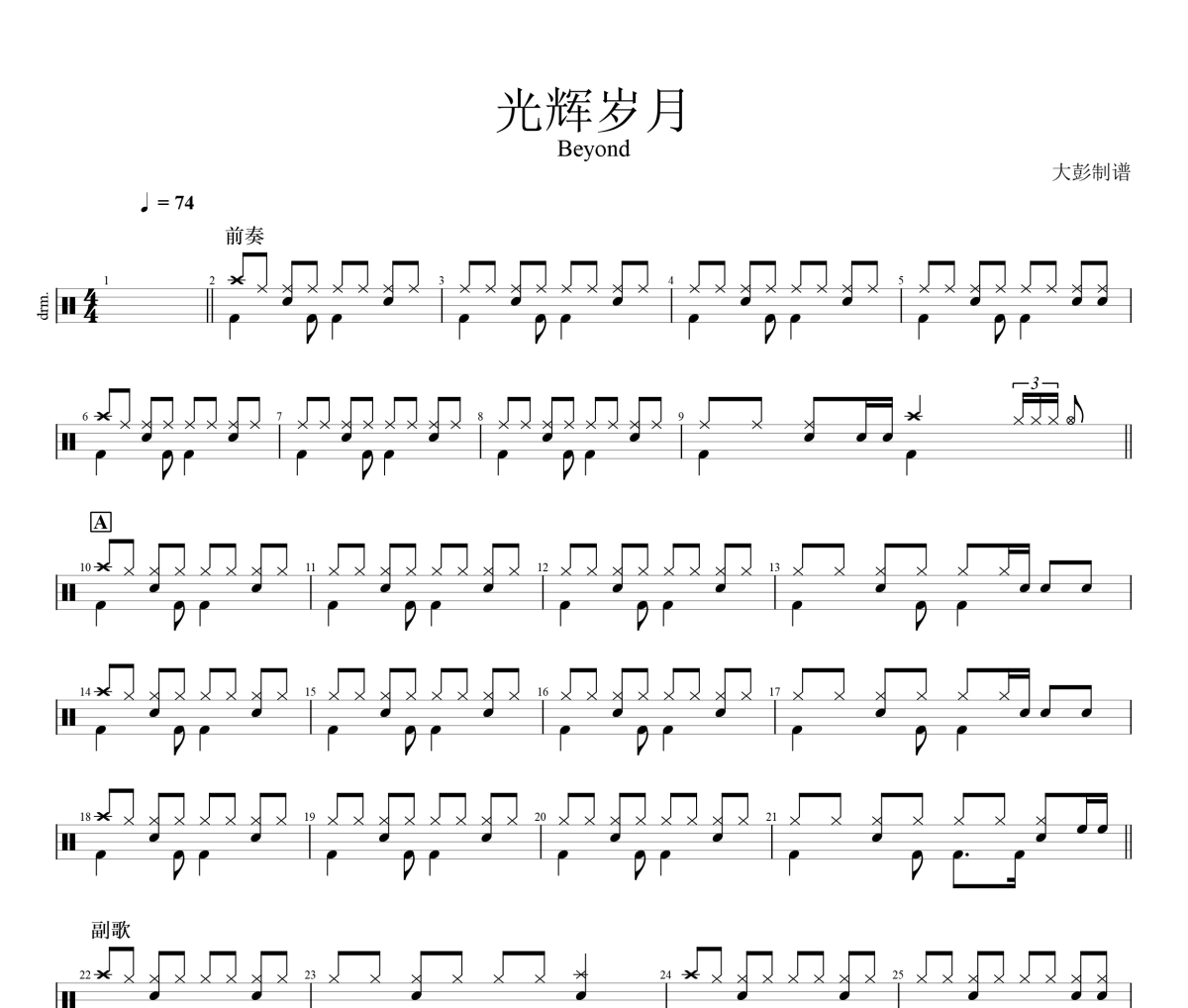 Beyond-光輝歲月架子鼓|爵士鼓|鼓譜+動態視頻