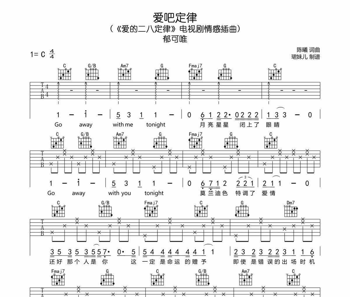 愛吧定律吉他譜 郁可唯《愛吧定律》六線譜C調指法編配吉他譜