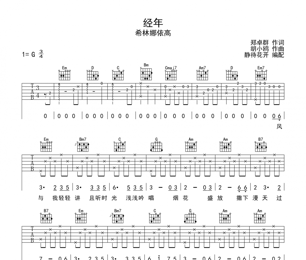 經(jīng)年吉他譜 希林娜依高《經(jīng)年》六線譜G調(diào)吉他譜