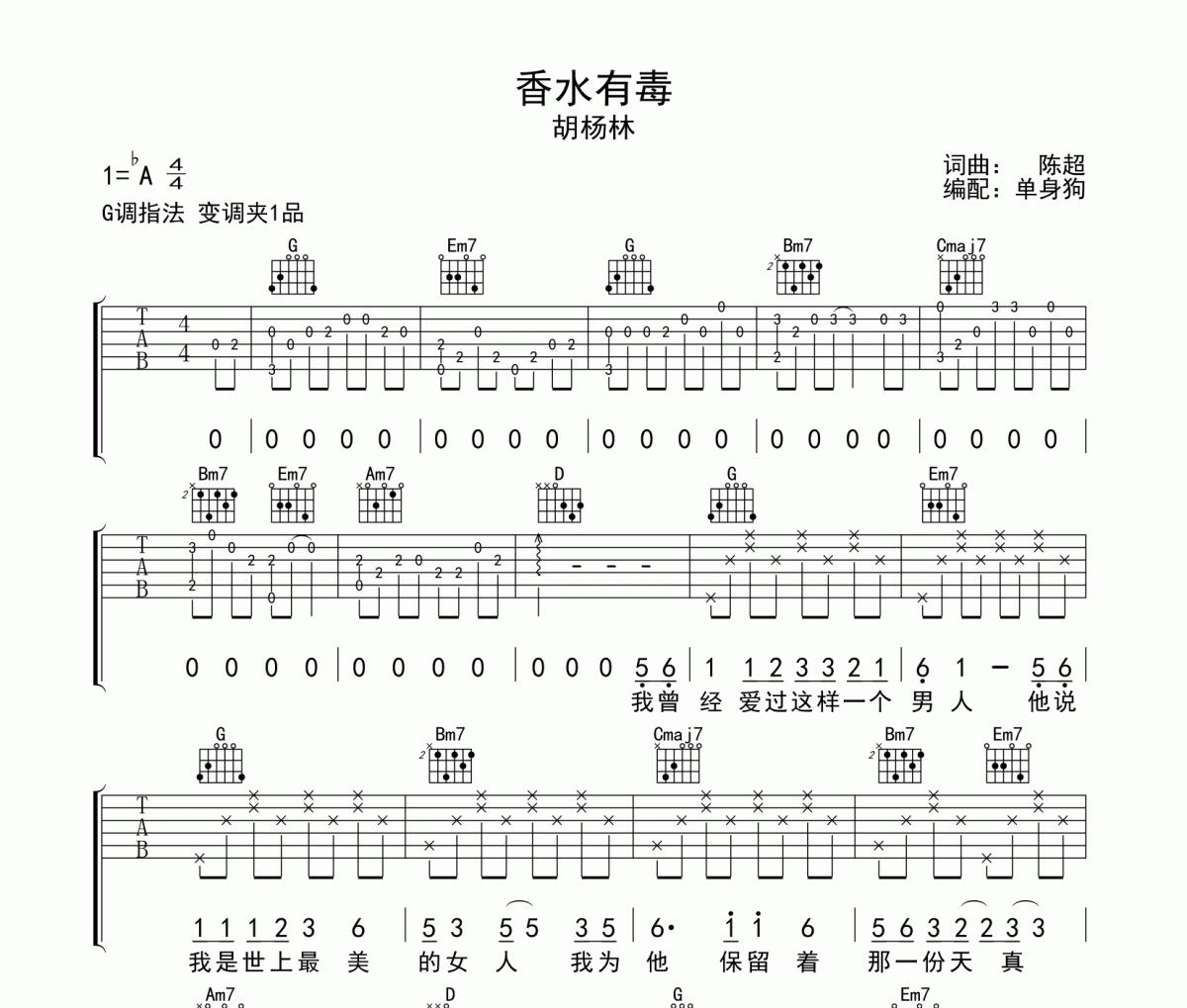 香水有毒吉他譜 胡楊林《香水有毒》六線譜G調(diào)吉他譜