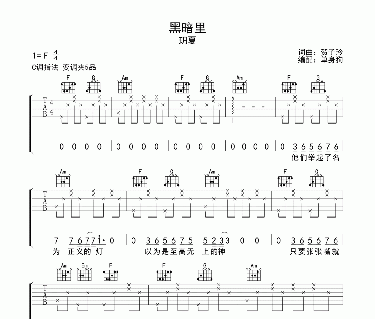 黑暗里吉他譜 玥夏《黑暗里》C調(diào)吉他高清譜