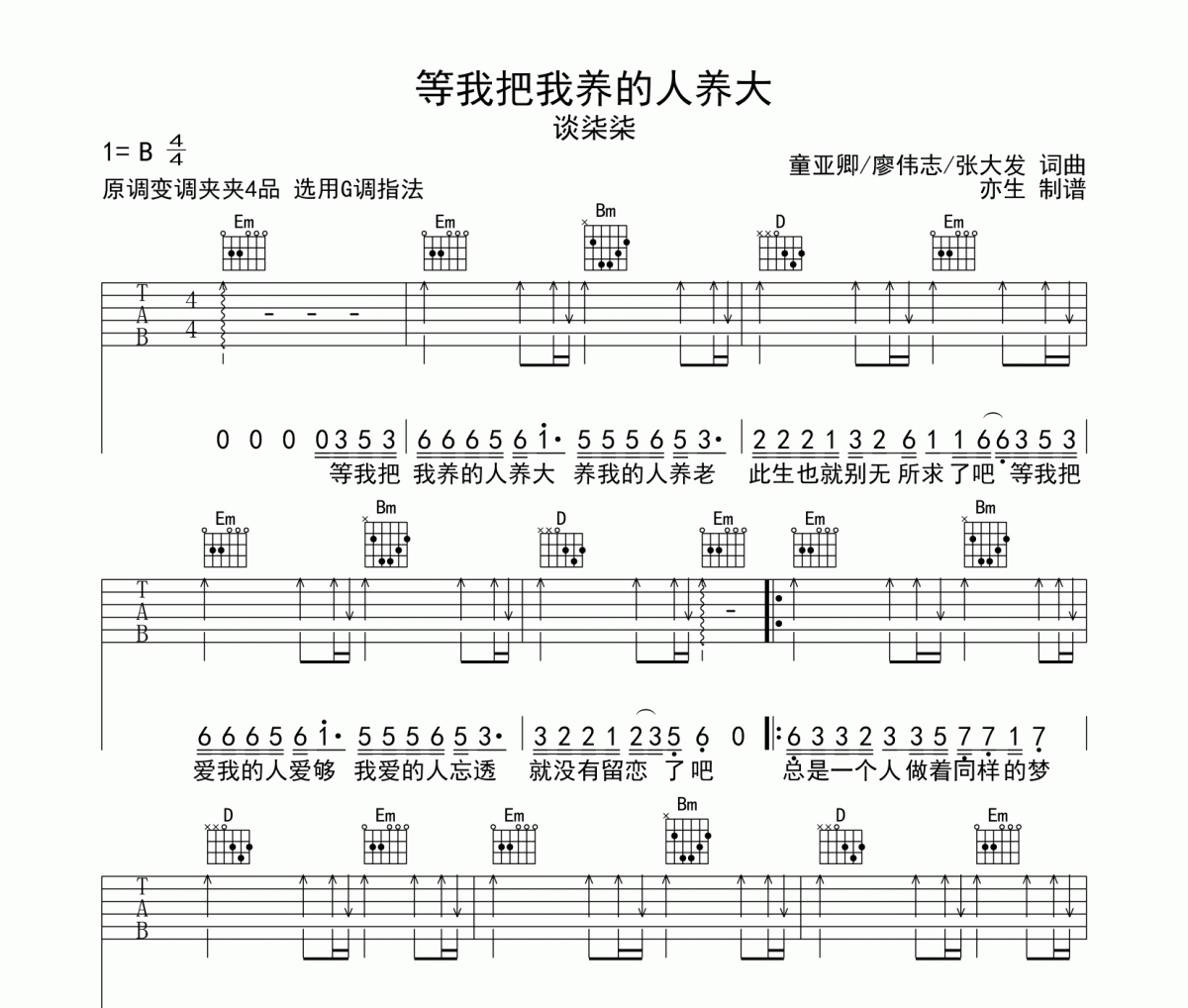 等我把我養的人養大吉他譜 談柒柒《等我把我養的人養大》六線譜G調和弦編配吉他譜