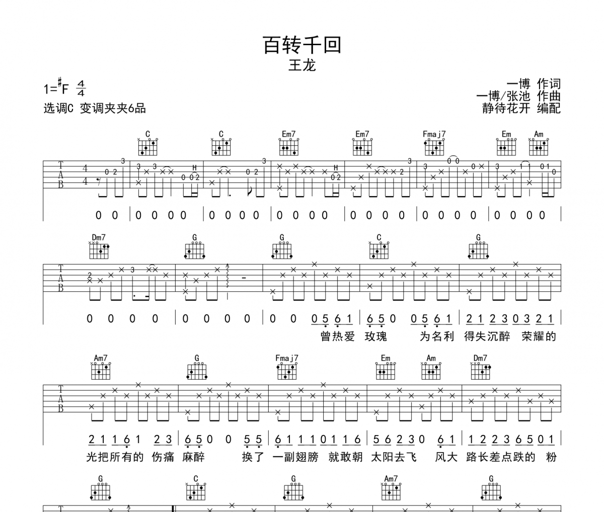 百轉千回吉他譜 王龍《百轉千回》六線譜C調吉他譜