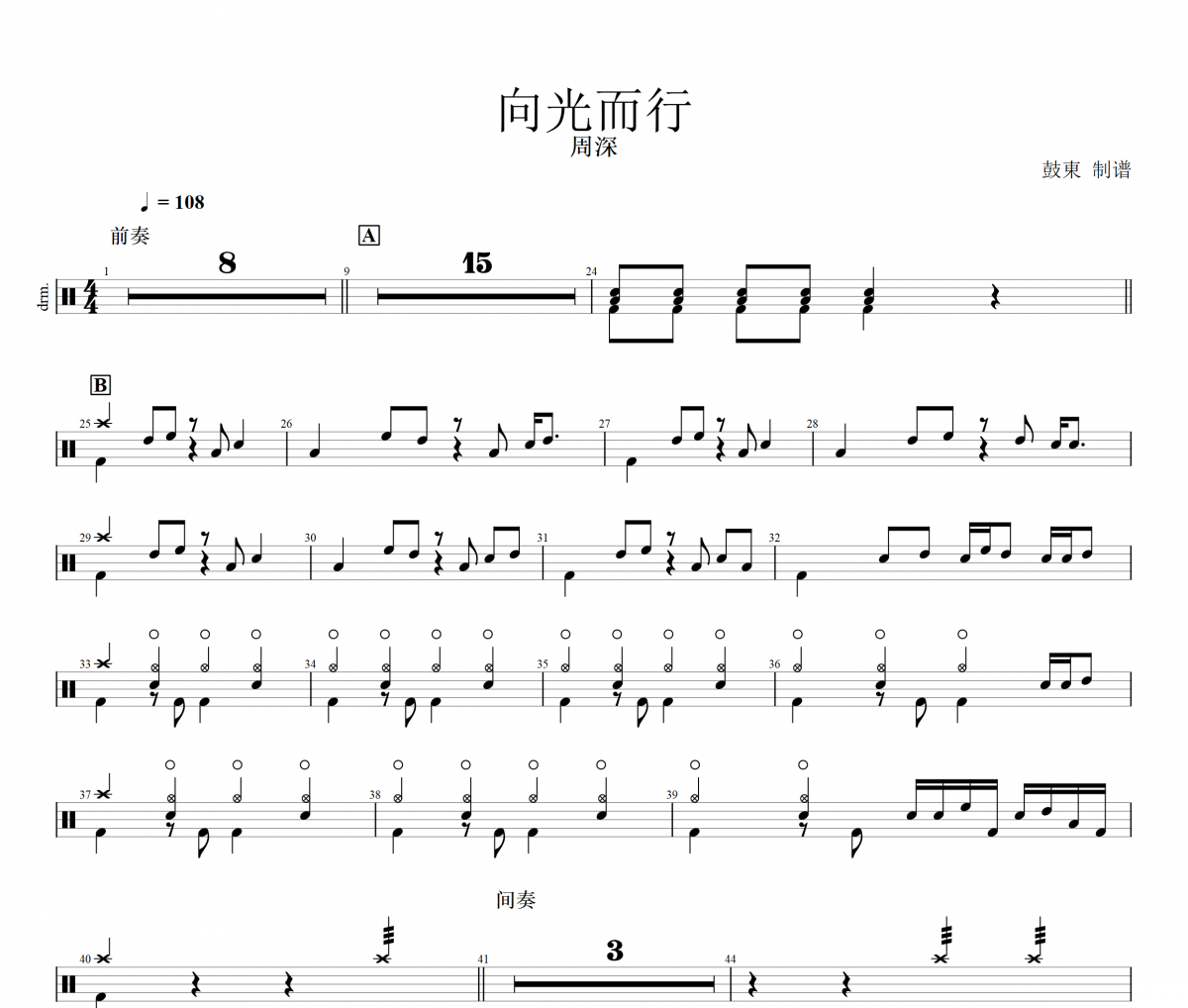 向光而行鼓譜 周深《向光而行》架子鼓|爵士鼓|鼓譜