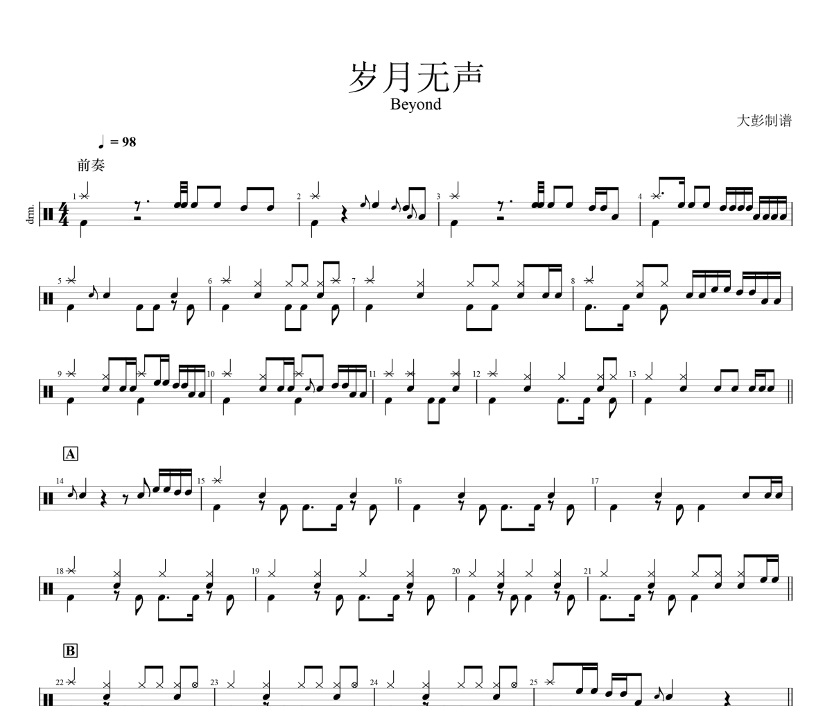 歲月無聲鼓譜 beyond《歲月無聲》架子鼓|爵士鼓|鼓譜+動態視頻