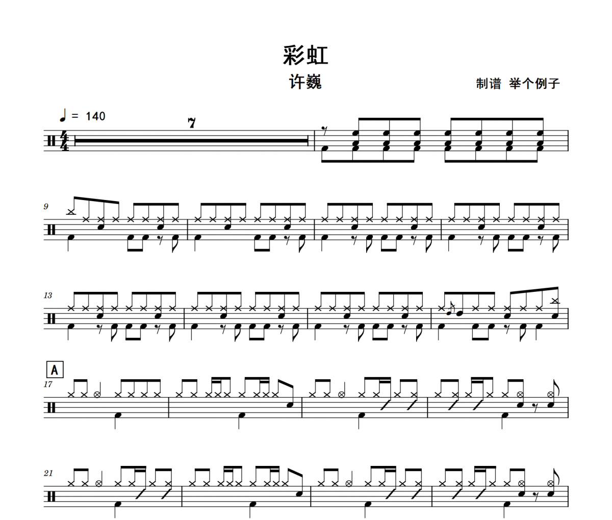彩虹鼓譜 許巍《彩虹》架子鼓|爵士鼓|鼓譜+動態視頻