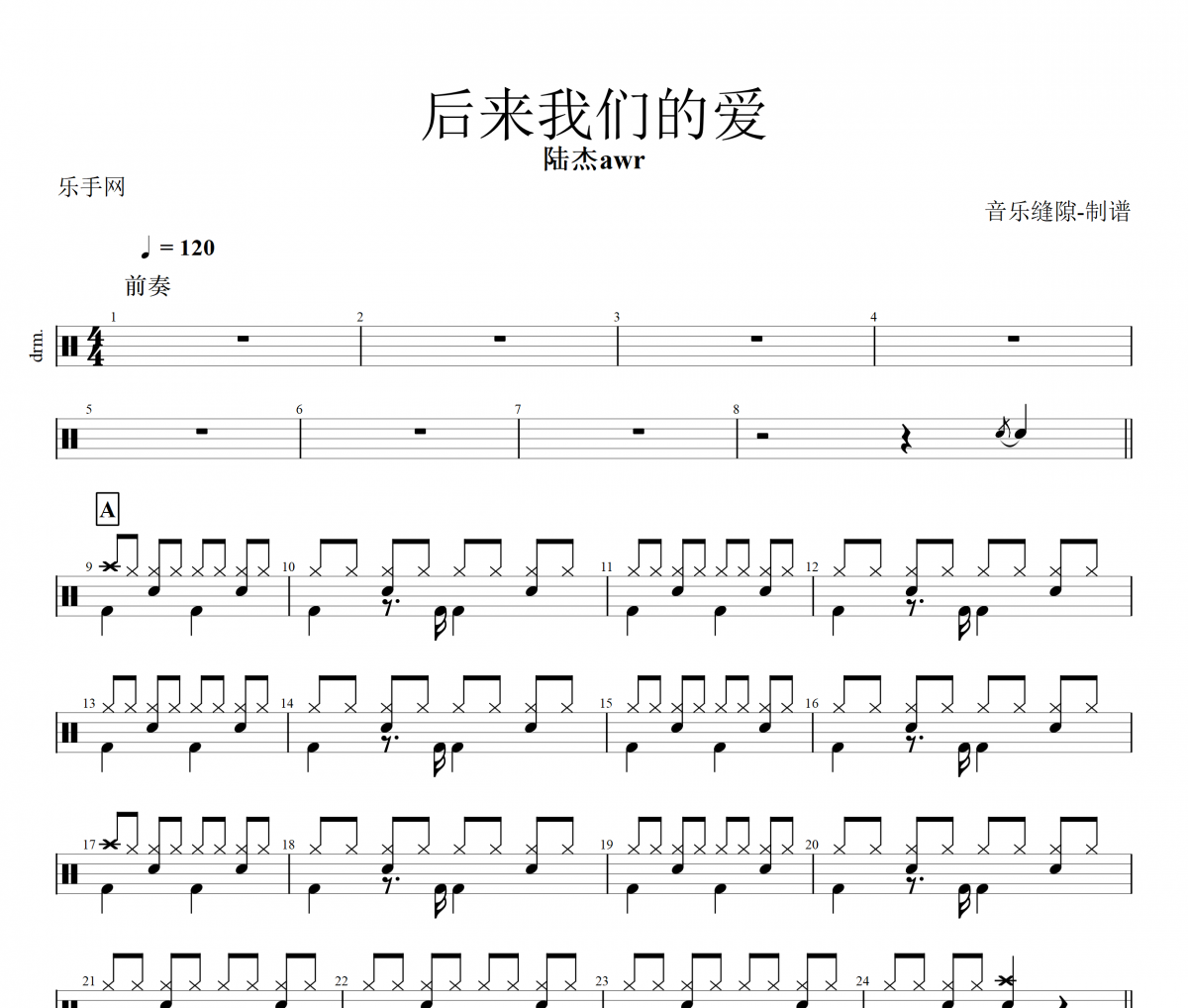 后來我們的愛鼓譜 陸杰awr《后來我們的愛》架子鼓譜+動態視頻