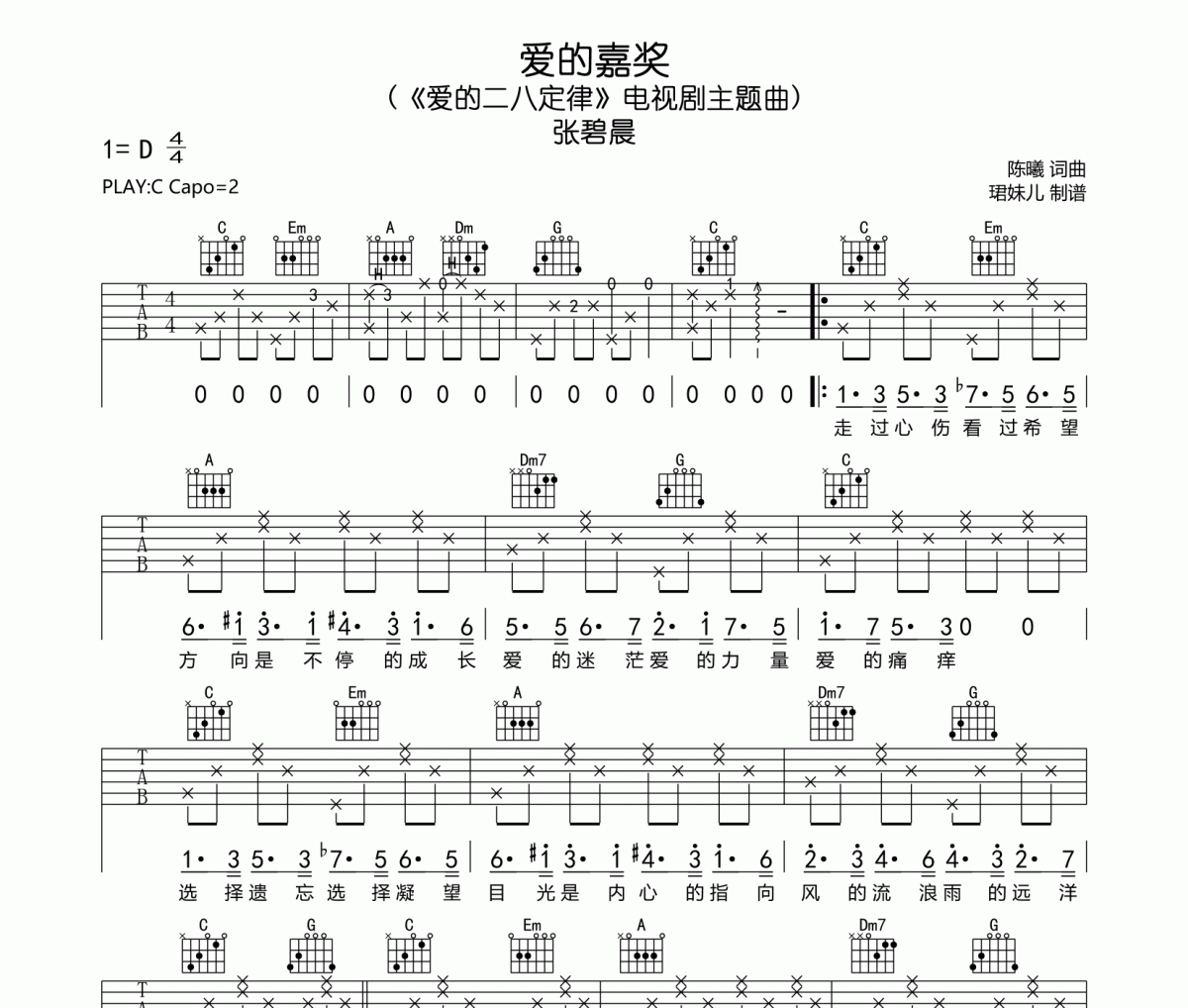愛的嘉獎吉他譜 張碧晨《愛的嘉獎》六線譜C調(diào)指法編配吉他譜
