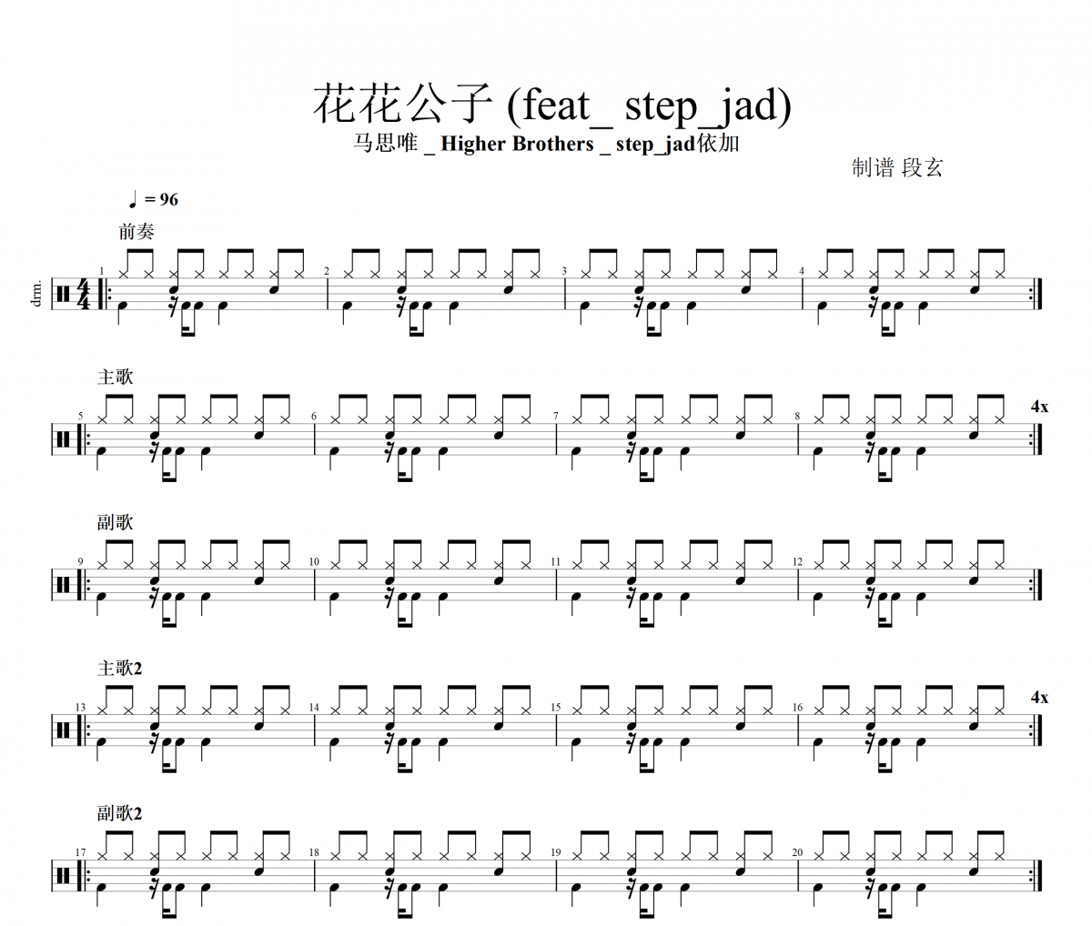 馬思唯 _ Higher Brothers _ step_j花花公子 (feat_ step_jad)架子鼓譜+動態視頻