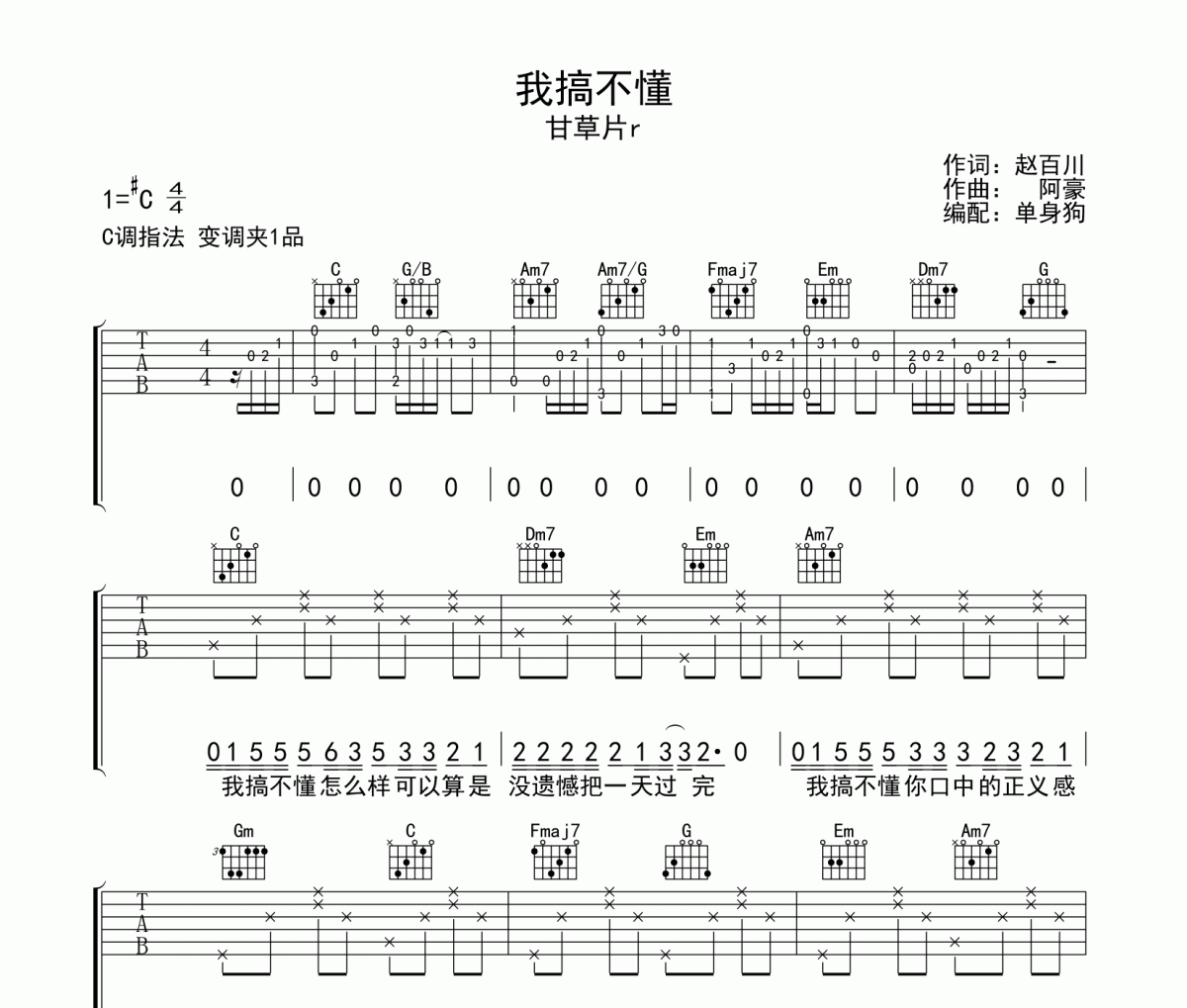 我搞不懂吉他譜 甘草片r-我搞不懂C調彈唱譜