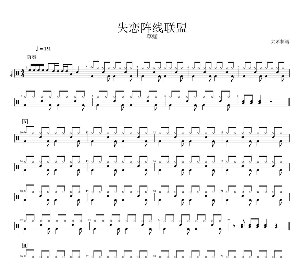 失戀陣線聯盟鼓譜 草蜢《失戀陣線聯盟》架子鼓|爵士鼓|鼓譜+動態視頻