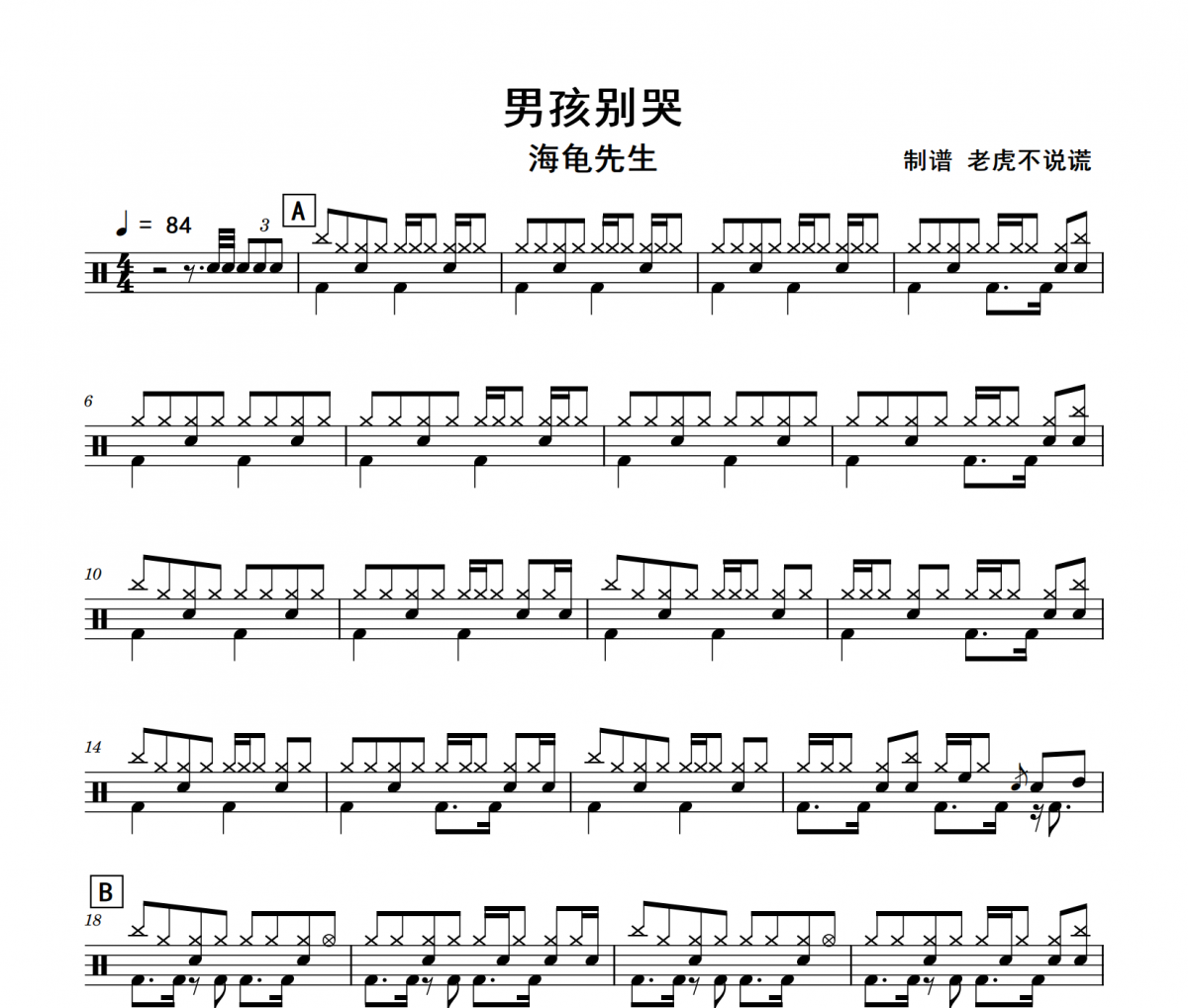 男孩別哭鼓譜 海龜先生《男孩別哭》架子鼓|爵士鼓|鼓譜+動(dòng)態(tài)視頻
