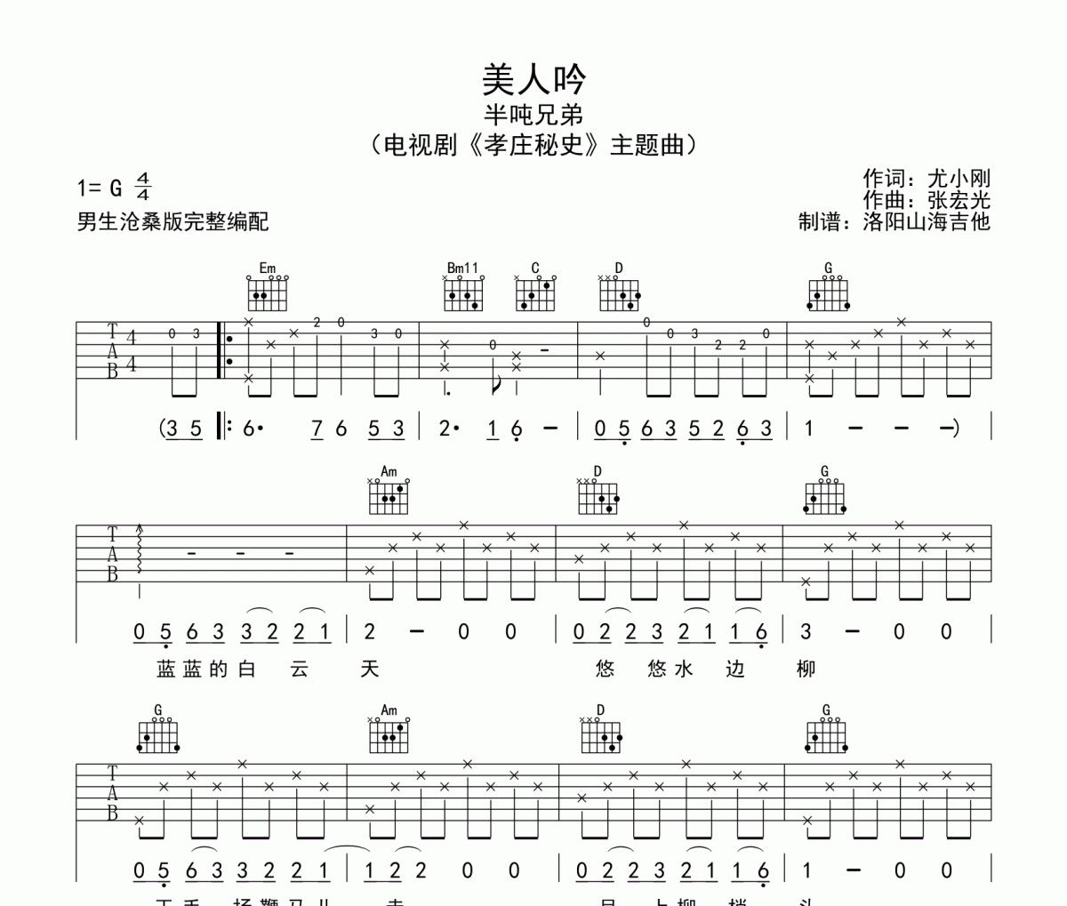 美人吟吉他譜 半噸兄弟-美人吟男生滄桑版六線譜|吉他譜