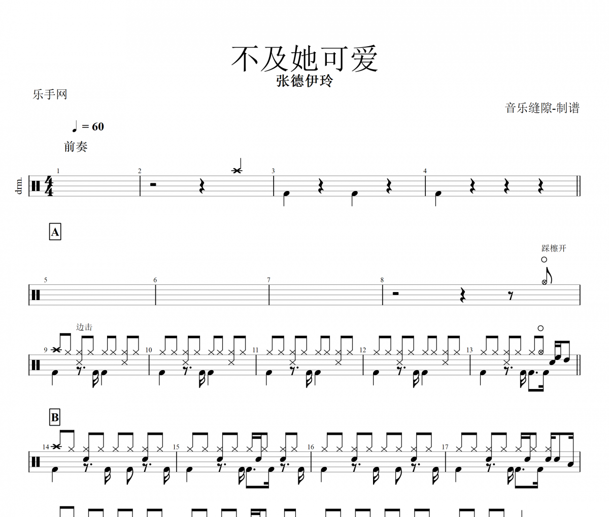 不及她可愛鼓譜 張德伊玲《不及她可愛》架子鼓鼓譜+動態視頻