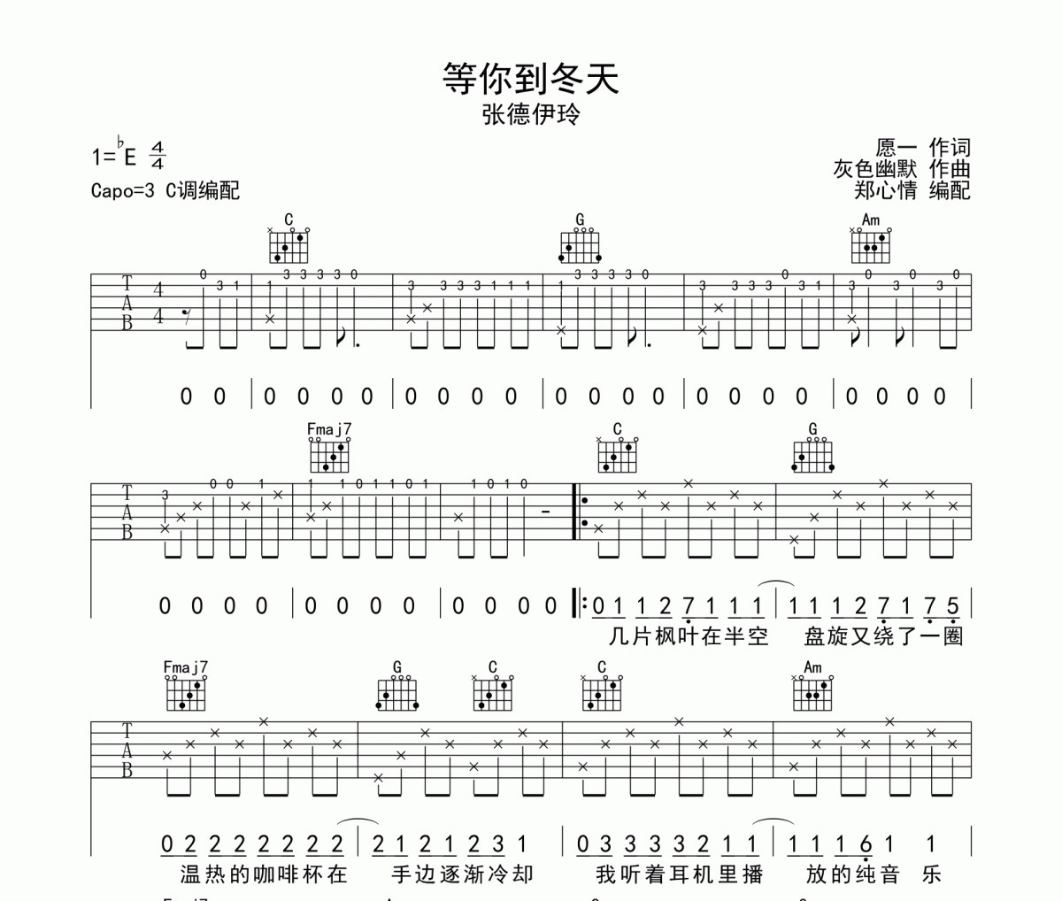 等你到冬天吉他譜 張德伊玲《等你到冬天》六線譜C調(diào)指法編配吉他譜