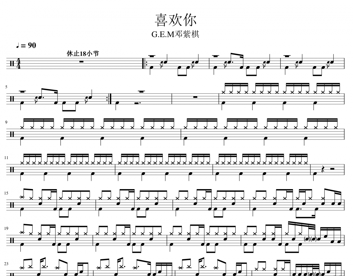 喜歡你鼓譜 G.E.M鄧紫棋《喜歡你》架子鼓|爵士鼓|鼓譜