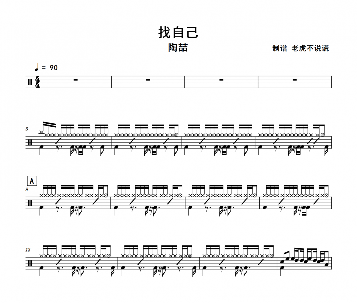 找自己鼓譜 陶喆《找自己》架子鼓譜+動態(tài)視頻