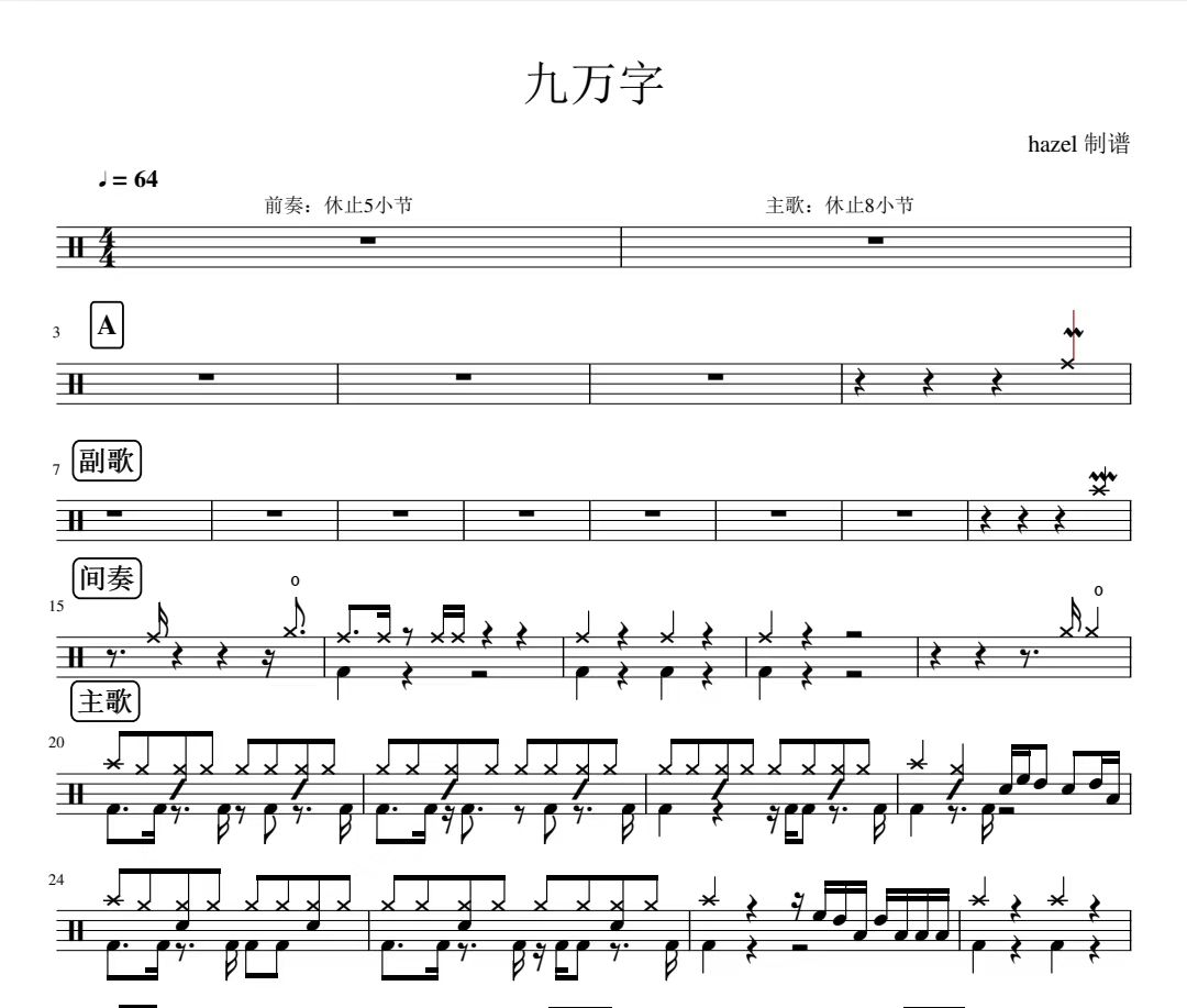 九萬字鼓譜 黃詩扶《九萬字》架子鼓|爵士鼓|鼓譜