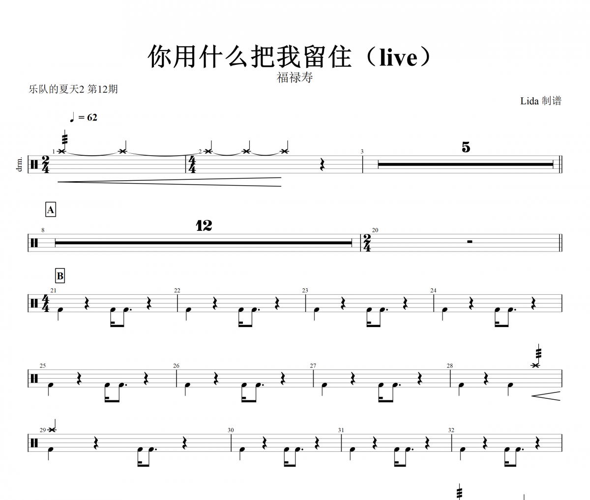 你用什么把我留住鼓譜 福祿壽-你用什么把我留住(live)架子鼓譜+動態視頻